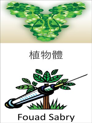 cover image of 植物體